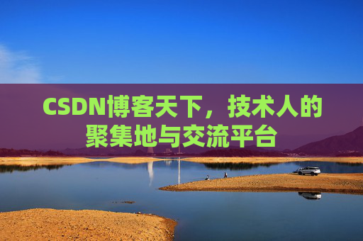 CSDN博客天下，技术人的聚集地与交流平台
